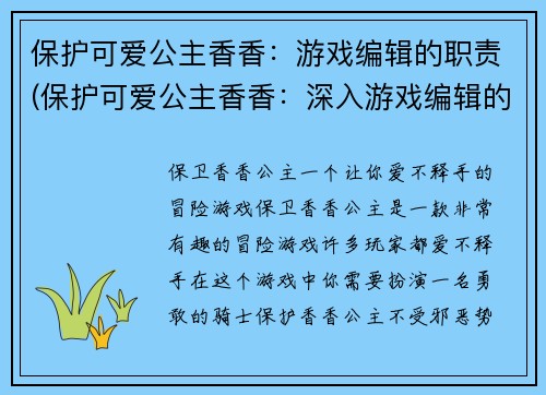 保护可爱公主香香：游戏编辑的职责(保护可爱公主香香：深入游戏编辑的职责探究)