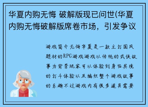 华夏内购无悔 破解版现已问世(华夏内购无悔破解版席卷市场，引发争议)