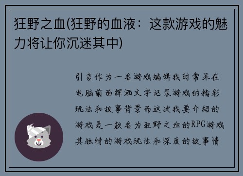 狂野之血(狂野的血液：这款游戏的魅力将让你沉迷其中)