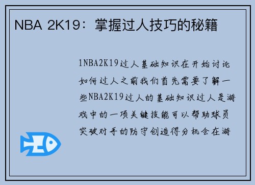 NBA 2K19：掌握过人技巧的秘籍