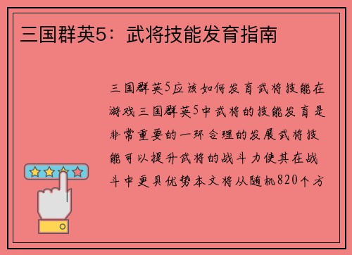 三国群英5：武将技能发育指南