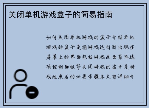 关闭单机游戏盒子的简易指南