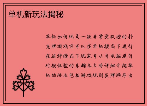 单机新玩法揭秘